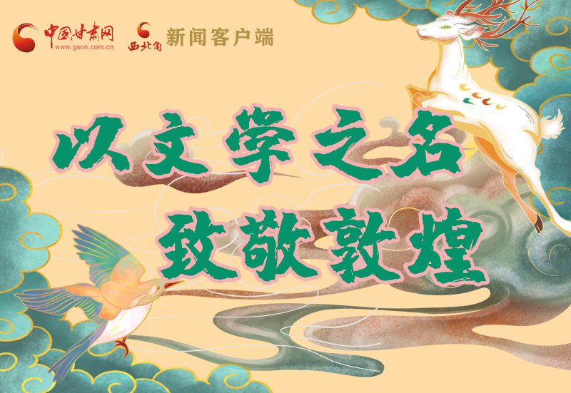 【喜迎第六屆敦煌文博會(huì)】圖解|以文學(xué)之名 致敬敦煌！