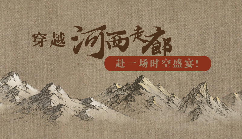 手繪|穿越河西走廊，赴一場時(shí)空盛宴！