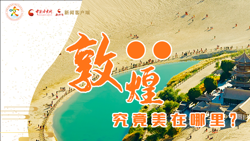 【喜迎第六屆敦煌文博會】敦煌究竟美在哪里？小隴帶你探底