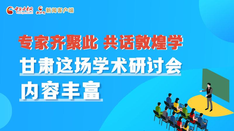 長圖丨圍繞敦煌學(xué)，各國學(xué)者這樣對(duì)話！