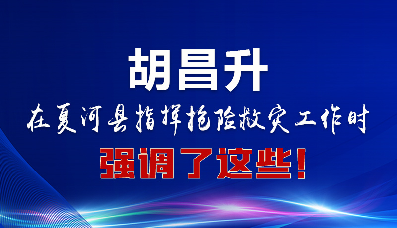 圖解|胡昌升在夏河縣指揮搶險(xiǎn)救災(zāi)工作時(shí)強(qiáng)調(diào)了這些！