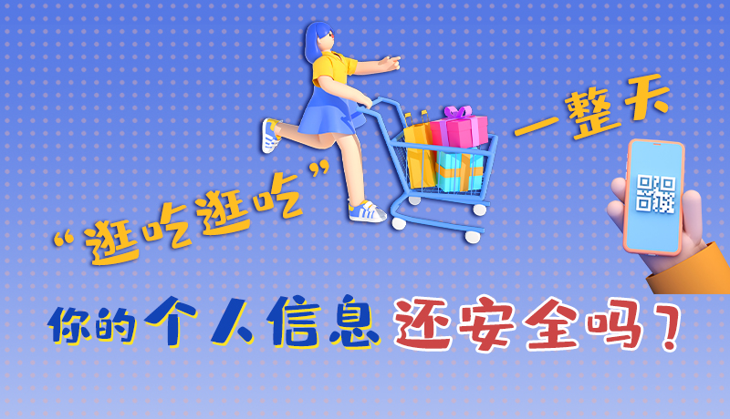 手繪|“逛吃逛吃”一整天，你的個人信息還安全嗎？