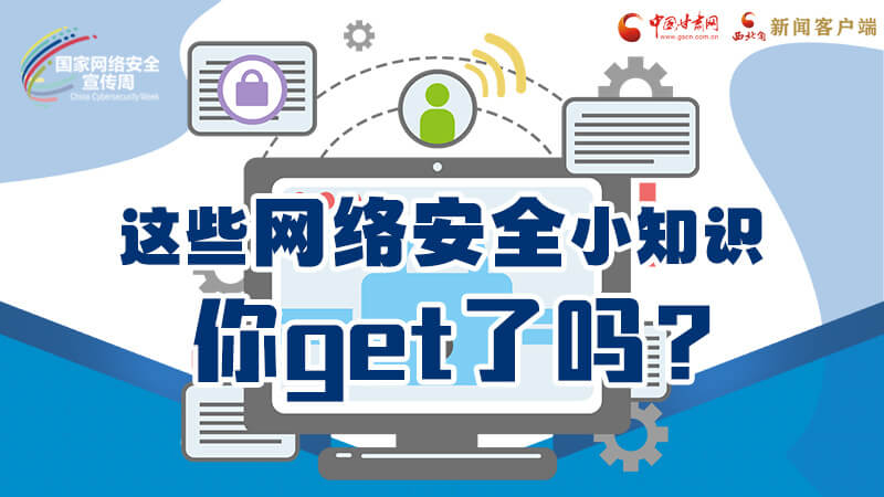圖解|這些網(wǎng)絡(luò)安全小知識(shí)，你get了嗎？