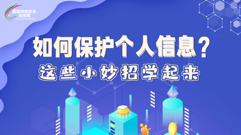 圖解|如何保護(hù)個(gè)人信息？這些小妙招學(xué)起來(lái)→