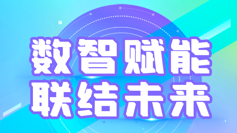 海報丨第十三屆中國數(shù)字出版博覽會，精彩議程提前知曉