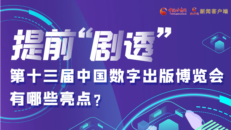 圖解|提前“劇透”！第十三屆中國數(shù)字出版博覽會有哪些亮點(diǎn)？