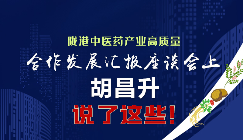  圖解|隴港中醫(yī)藥產(chǎn)業(yè)高質(zhì)量合作發(fā)展匯報(bào)座談會(huì)上 胡昌升說(shuō)了這些！