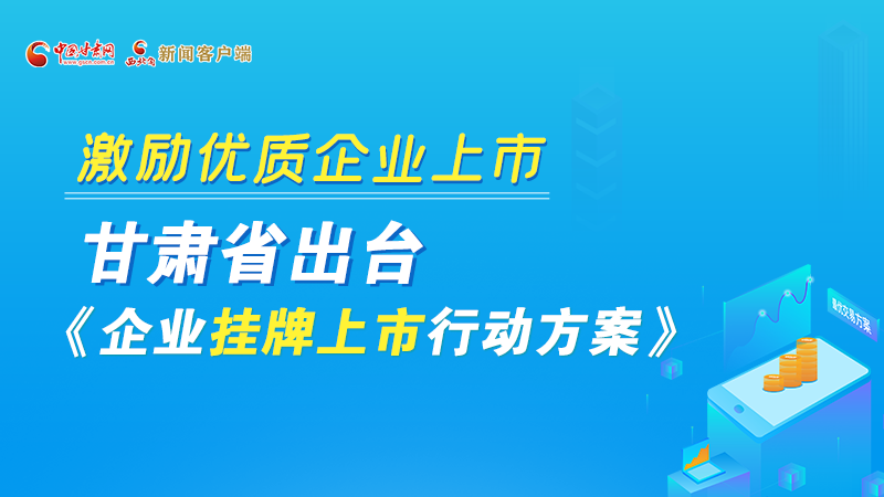 圖解丨@甘肅企業(yè) 關(guān)于掛牌上市的扶持政策快來(lái)了解！