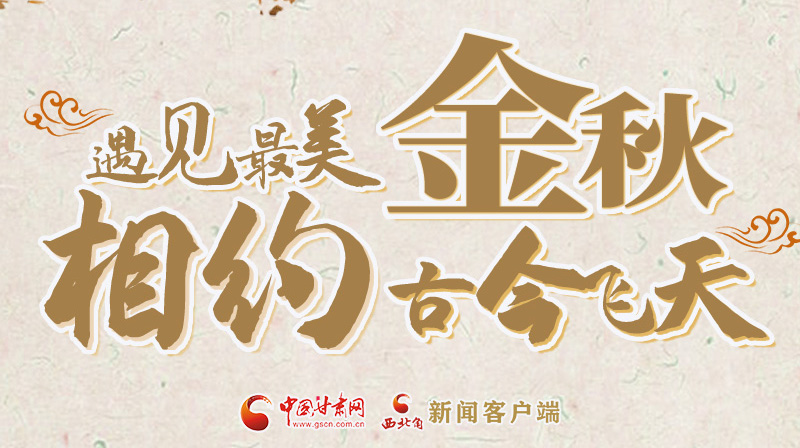 海報(bào)|2023酒泉市中秋、國(guó)慶文旅活動(dòng)優(yōu)惠政策暨精品研學(xué)線路推介會(huì)將于9月21日舉行