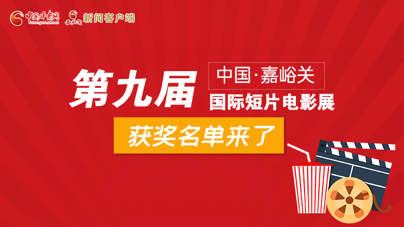 圖解丨第九屆中國·嘉峪關(guān)國際短片電影展，最全獲獎名單快看！