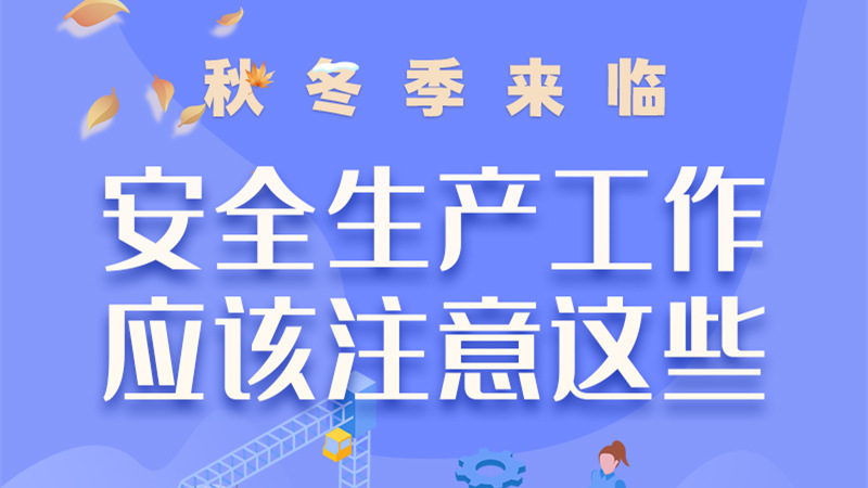 圖解| 秋冬季來臨，安全生產(chǎn)工作應該注意這些！