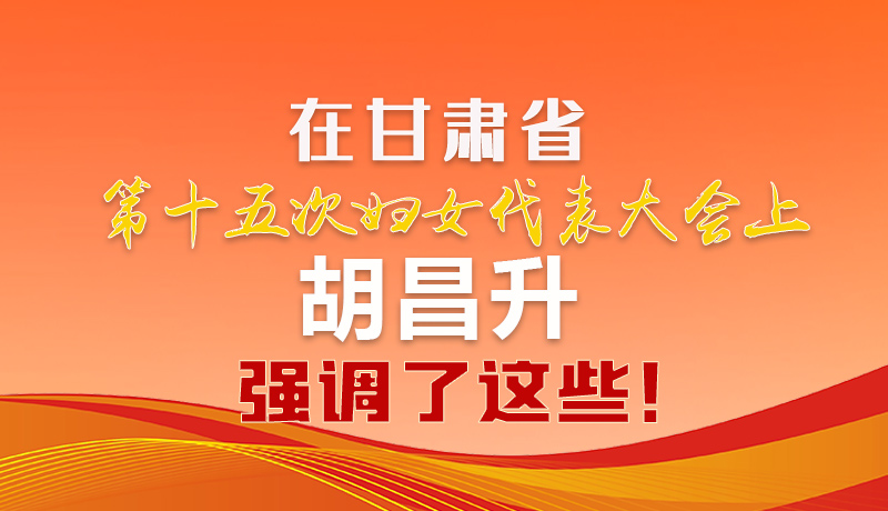  圖解|在甘肅省第十五次婦女代表大會(huì)上 胡昌升強(qiáng)調(diào)了這些！