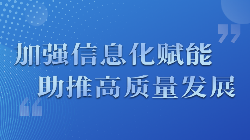 海報|四個方面！信息化賦能為網信工作開啟“倍速”模式