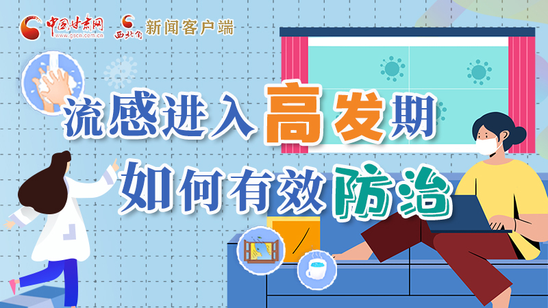圖解|流感進入高發(fā)期！如何有效防治？專家解答→