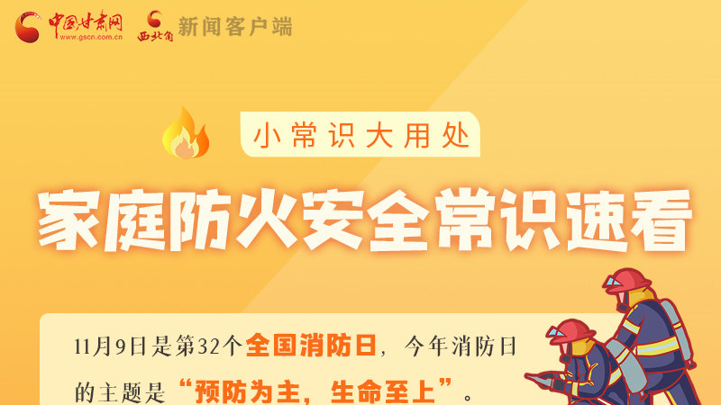 全國消防日丨小常識，大用處！家庭防火安全常識速看