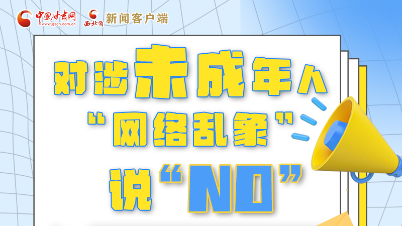 圖解|對涉未成年人“網(wǎng)絡(luò)亂象”說“NO”！