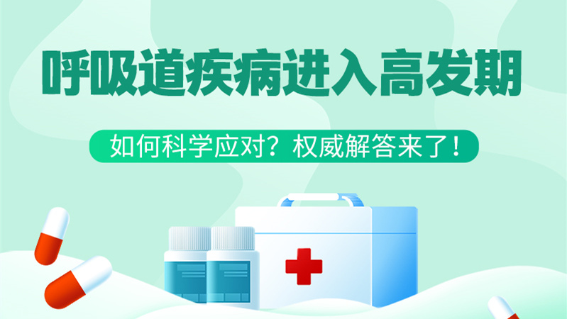 SVG丨呼吸道疾病進(jìn)入高發(fā)期！如何科學(xué)應(yīng)對？權(quán)威解答來了→