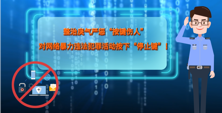 MG|動(dòng)畫(huà) 整治戾氣嚴(yán)懲“按鍵傷人”，對(duì)網(wǎng)絡(luò)暴力違法犯罪活動(dòng)按下“停止鍵”！