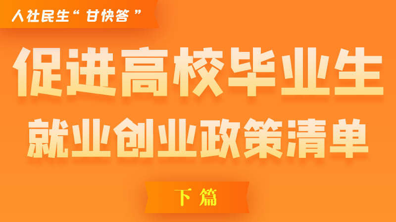 圖解|穩(wěn)定崗位，鼓勵(lì)企業(yè)吸納就業(yè)的好政策來(lái)了（下篇）