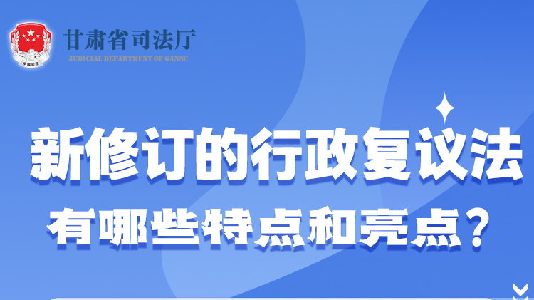 甘肅2023年憲法宣傳周|新修訂的行政復議法有哪些特點和亮點？