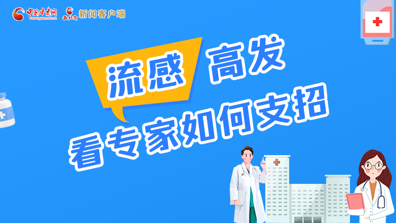 圖解丨流感高發(fā)期 聽聽疾控專家最新建議！