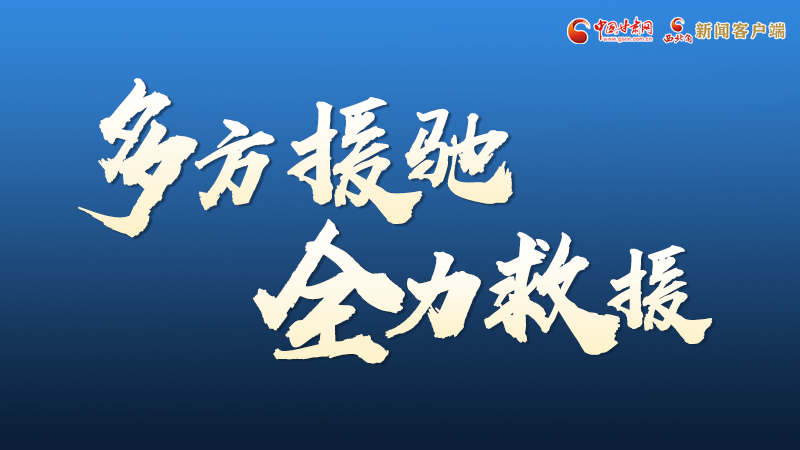 海報(bào)丨甘肅積石山救援現(xiàn)場，你們挺身而出的身影真帥