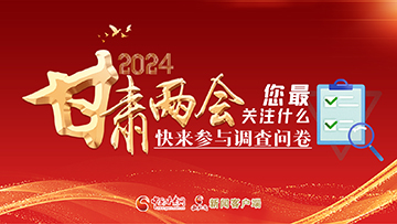 【專題】2024甘肅兩會您最關注什么？快來參與調(diào)查問卷！
