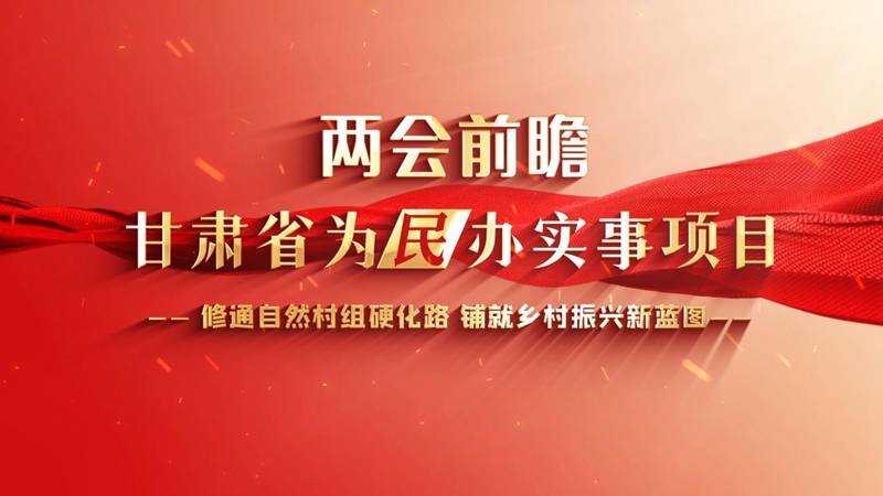 【2024甘肅兩會前瞻】修通自然村組硬化路 鋪就鄉(xiāng)村振興新藍圖