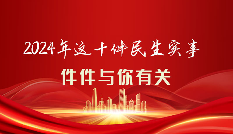 【聚焦2024甘肅兩會(huì)】圖解|定了！2024年這十件民生實(shí)事，件件與你有關(guān)