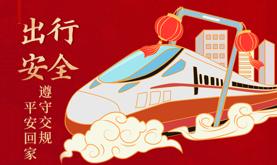 海報(bào)丨開心過節(jié) 莫忘安全！這份春節(jié)安全防范指南請(qǐng)收好