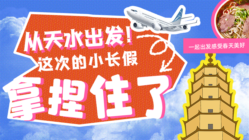 【網(wǎng)絡(luò)中國節(jié)·清明】從天水出發(fā)！這次的小長假拿捏住了！
