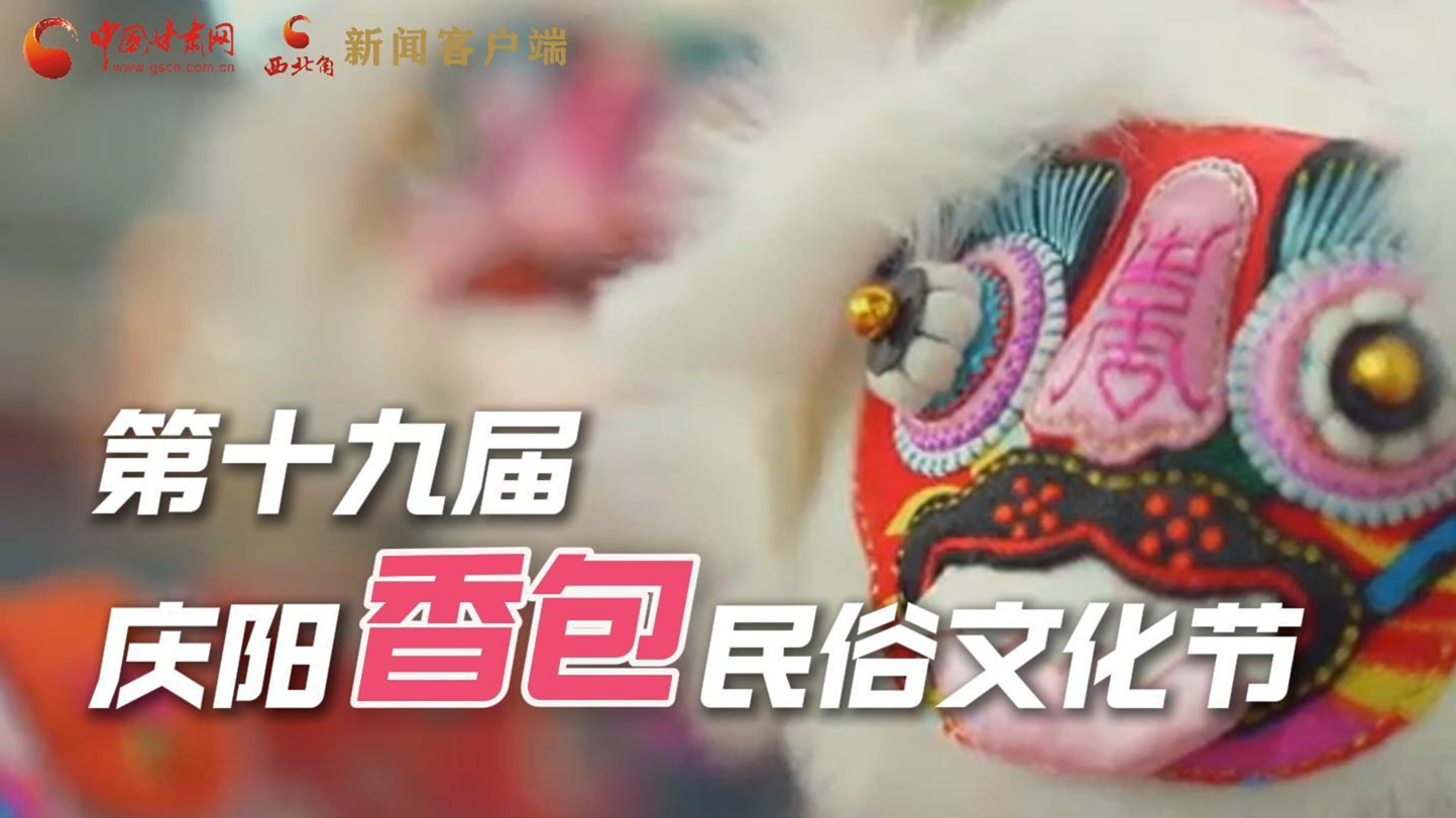 超燃預(yù)告！用《千年等一回》的方式走進(jìn)慶陽(yáng)香包的世界