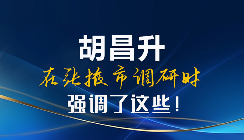 【甘快看】圖解|胡昌升在張掖市調(diào)研時(shí)強(qiáng)調(diào)了這些！