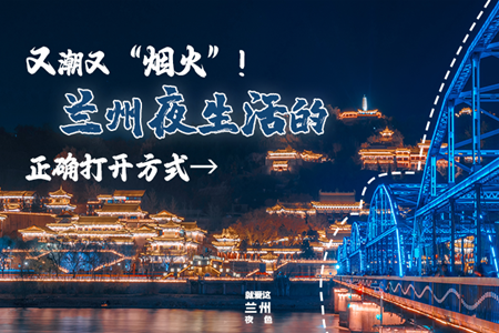【萬千氣象看甘肅】又潮又“煙火”！蘭州夜生活的正確打開方式→