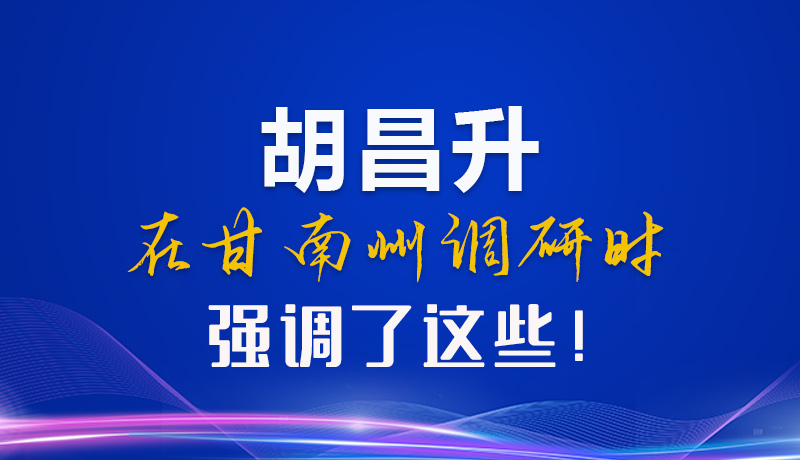 【甘快看】圖解|胡昌升在甘南州調(diào)研時(shí)強(qiáng)調(diào)了這些！