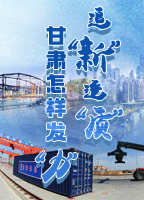 【專(zhuān)題】追“新”逐“質(zhì)”？甘肅怎樣發(fā)“力”？-中國(guó)甘肅網(wǎng)