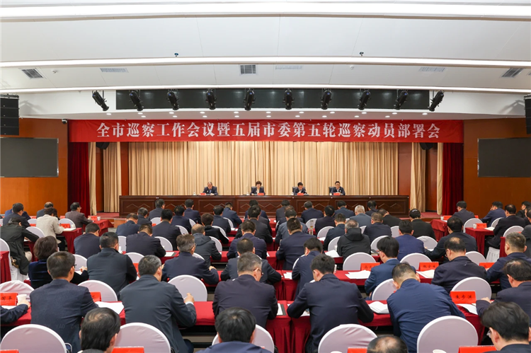 4月19日，全市巡察工作會(huì)議暨五屆市委第五輪巡察動(dòng)員部署會(huì)召開，市委書記、市委巡察工作領(lǐng)導(dǎo)小組組長(zhǎng)王旭出席并講話.png