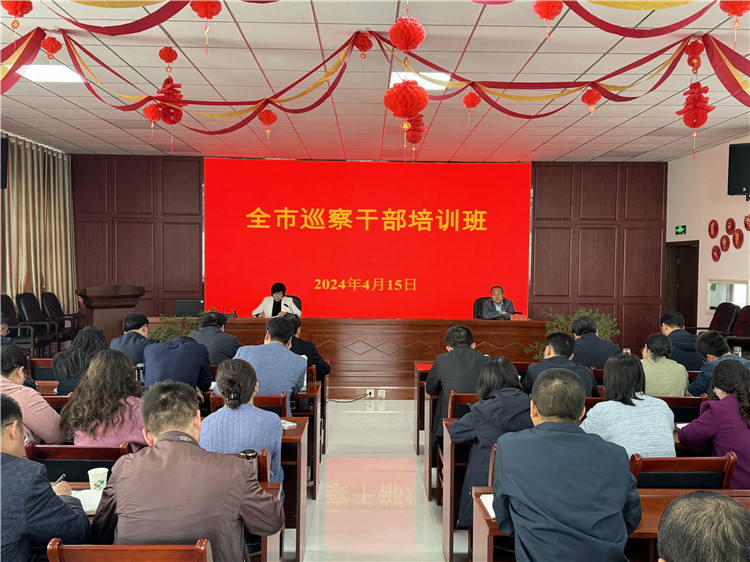 4月15日，全市巡察干部培訓(xùn)班開班.jpg