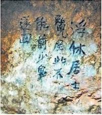 北宋文學(xué)家、畫家張舜民石刻