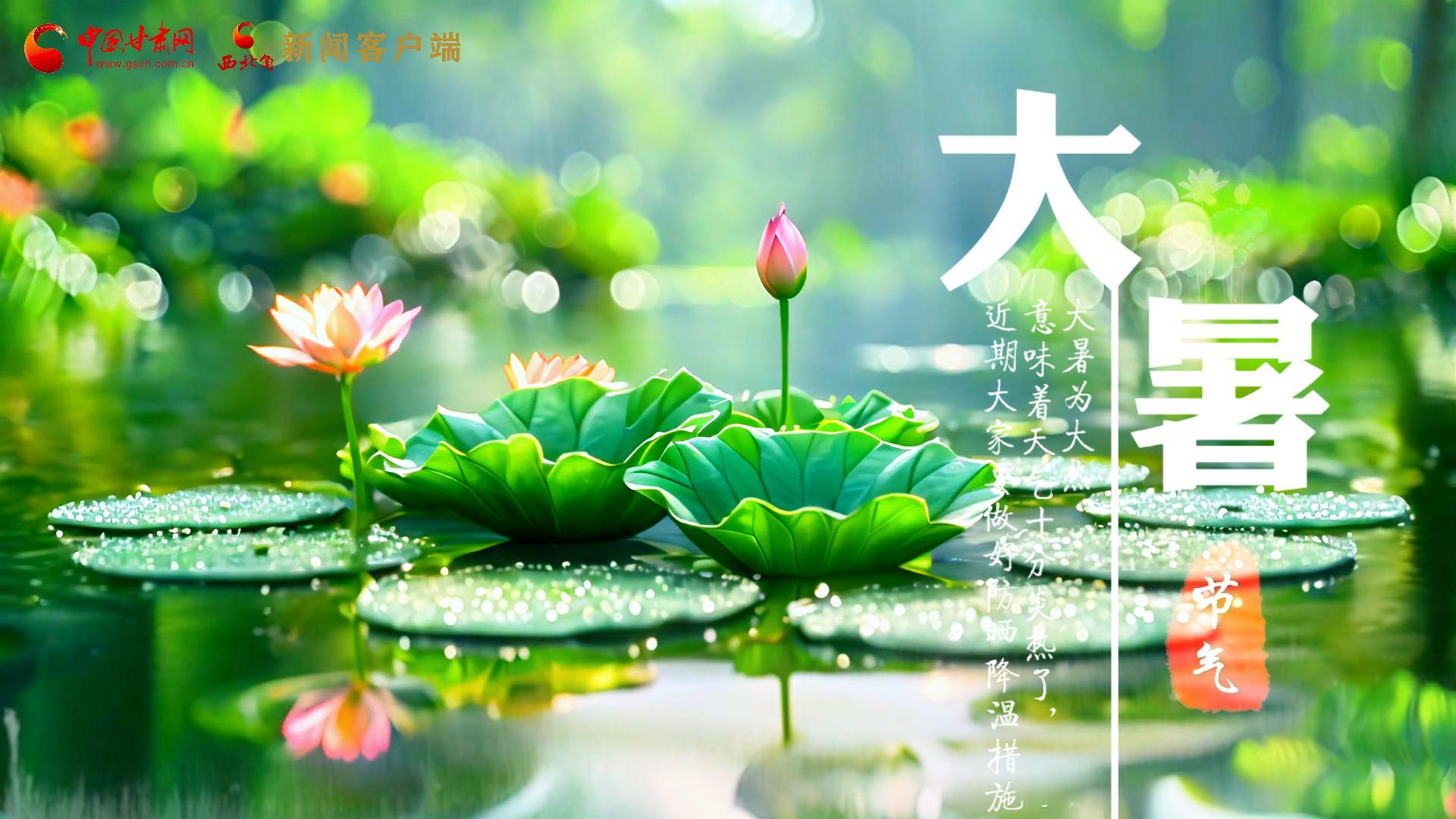 【節(jié)氣里的大美中國】今日大暑，愿你生如夏花，人生絢爛多彩！