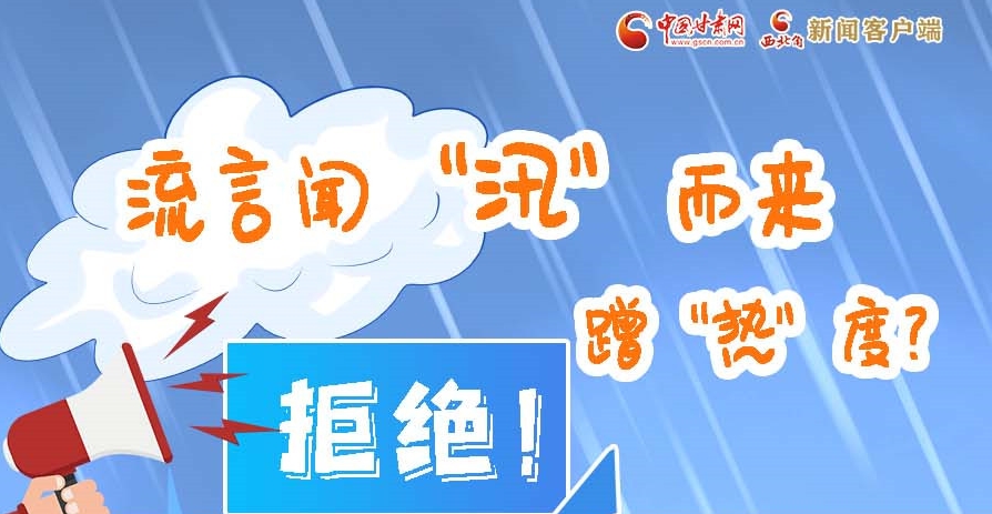 長(zhǎng)圖|流言聞“汛”而來(lái)蹭“熱”度？拒絕！