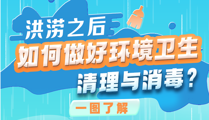 洪澇之后，如何做好環(huán)境衛(wèi)生清理與消毒？一圖讀懂→