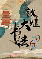 【專(zhuān)題】敦煌大書(shū)法