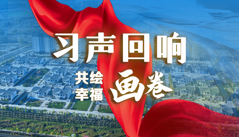 【習(xí)聲回響·共繪幸福畫卷】實(shí)事可感可及 以民生“溫度”標(biāo)注幸?！翱潭取? /></a><span><a title=