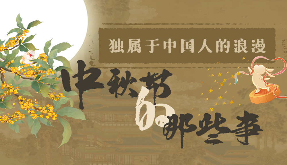 【網(wǎng)絡(luò)中國(guó)節(jié)·中秋】獨(dú)屬于中國(guó)人的浪漫，一起走進(jìn)中秋節(jié)的那些事