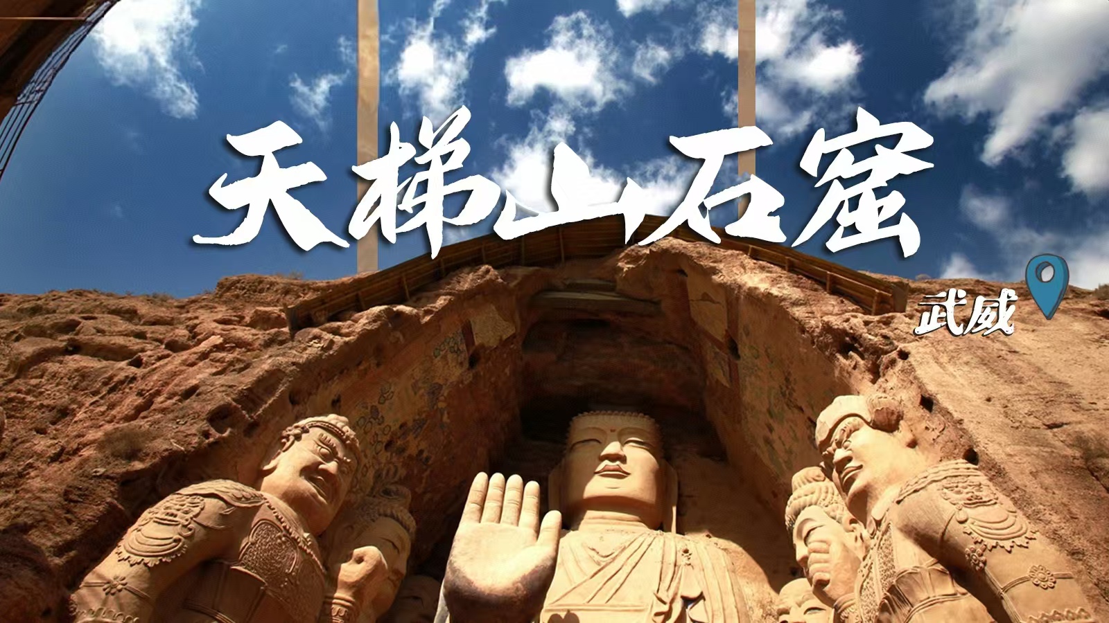 千年石窟 匠心傳承|裸眼3D海報(bào) 窟窟不同，甘肅石窟各美其美