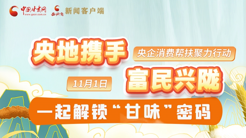 圖解|“央地?cái)y手 富民興隴”11月1日，一起解鎖“甘味”密碼