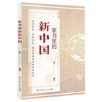 1730446247420803.png 《家書(shū)里的新中國(guó)》.png