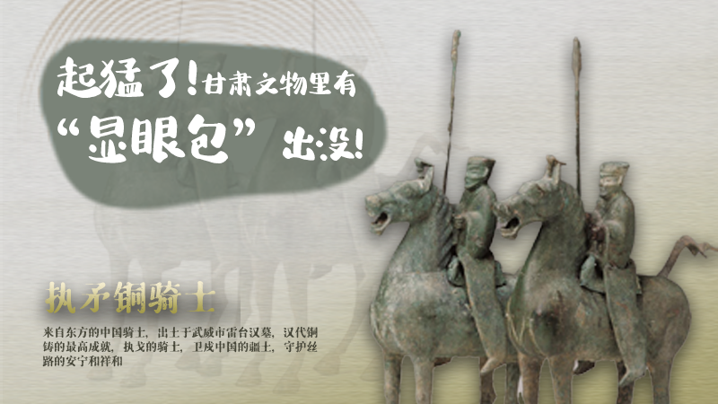 海報|起猛了，甘肅文物里有“顯眼包”出沒！