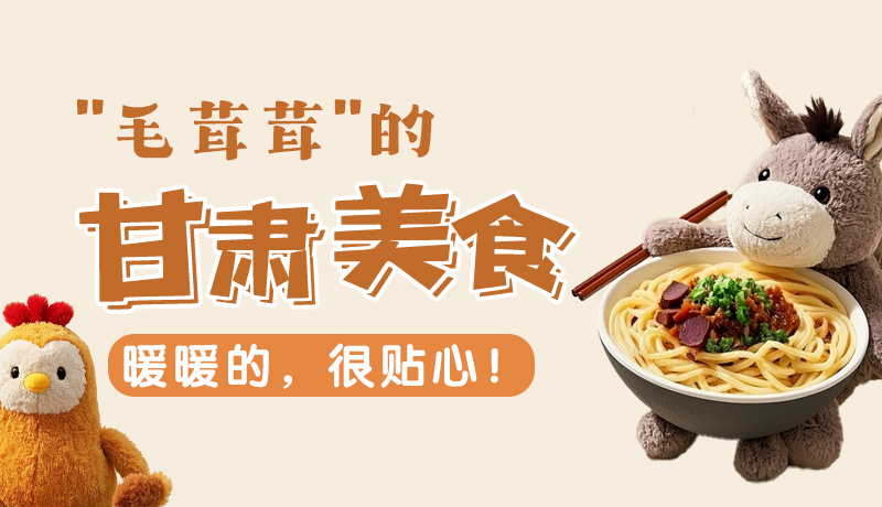 “毛茸茸”的甘肅美食，暖暖的，很貼心！